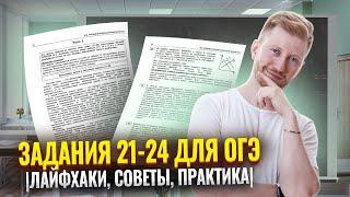 Задания 21-24 для ОГЭ|Лайфхаки, советы, практика