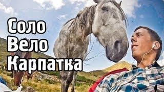 Соло Вело Карпатка. Макс Липатов. Би-2 - Молитва