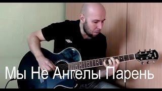 Мы Не Ангелы Парень /Гитара Фингерстайл/ Pass2hoff Vasya