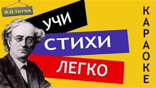 Ф.И. Тютчев " Как неожиданно и ярко "/" Радуга " | Учи стихи легко | Караоке | Аудио Стихи Слушать