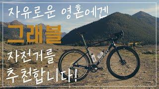 자유롭고 감성돋는 매력적인 자전거, 그래블 자전거 '리볼트'를 소개합니다(Gravel Crusher, Giant Revolt Bike)