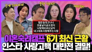 이혼숙려캠프 본능부부, 채무부부, 폭군부부 방송 후 근황! 인스타 사랑고백, 대반전 결말!