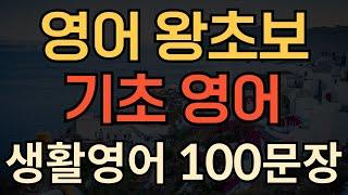 [생활영어] 영어 왕초보가 꼭 알아야할 | 기초 영어 100문장 모음 | 밥 먹듯이 자주쓰는 | 이것만 죽어라 해보세요 | 성인영어공부 | 1시간 연속재생