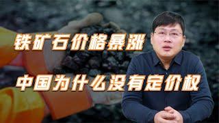 铁矿石价格暴涨，中国为什么没有定价权？如何才能取得铁矿石的定价权？