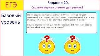 ЕГЭ. Базовый уровень. Задание 20. Викторина.