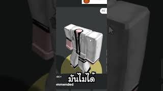 รู้หรือไม่? จริงๆแล้ว Headless นั่นหัวไม่ได้ล่องหนแบบที่ทุกคนคิด!! #shorts #roblox  #funny #ฟีด