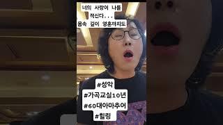 가곡교실에서 배우는 가곡입니다ㆍ한지영곡  내 마음의 천사