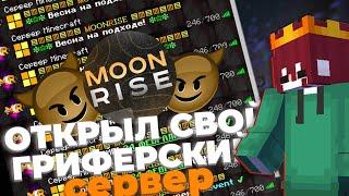  ОТКРЫЛ СВОЙ ГРИФЕРСКИЙ СЕРВЕР? | MOONRISE | SUNRISE | REALLYWORLD |