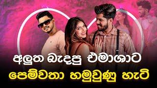 අලුත බැදපු එමාශාට පෙම්වතා හමුවුණු හැටි