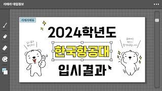 2024학년도 한국항공대 입시결과 (수시+정시입결)