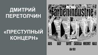 Третий рейх и «Фарбениндустри»