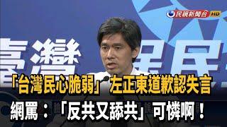 左正東為「民心脆弱說」道歉 綠諷「插自己兩刀」－民視新聞