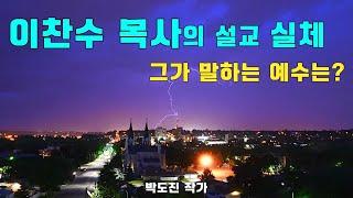 이찬수 목사의 이상한 예수님?-개혁신앙.칼빈주의.