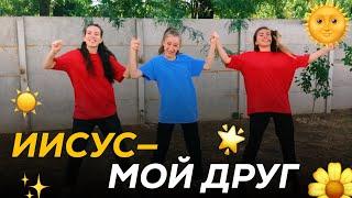 Иисус мой друг - Not an Idol (Танец Юльтон)