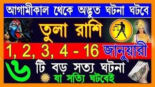 তুলা রাশি জানুয়ারি ভাগ্যের তালা খোলার সময় এসেছে|Tula Rashi 2025|Tula Rashi january 2025|Libra2025