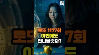 로또 1177회, 이번에도 안 나올 숫자?! 꼭 피해야 할 번호 공개