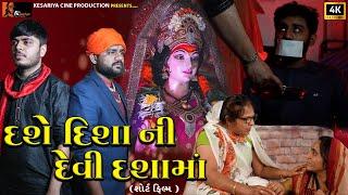 Dase Disha Ni Devi Dasha Maa || New Gujarati Short Film @Kesariya_Cine_Production