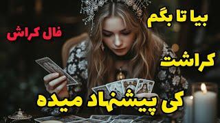 فال کراش - بیا تا بگم کراشت کی پیشنهاد میده