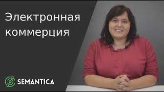 Электронная коммерция: что это такое и для чего она нужна | SEMANTICA