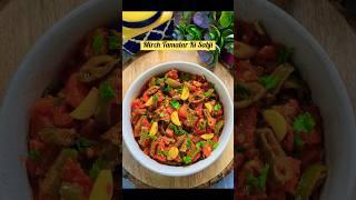 5 मिनिट में बनाये हरी मिर्च टमाटर की सब्जी | Mirch Tamatar Ki Sabji | Sabzi Recipe #shorts #youtube