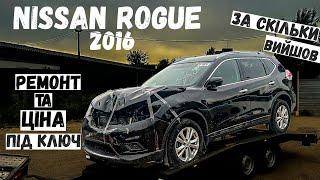 Пригнати авто під ключ NISSAN ROGUE 2016 із США. За скільки стала в Україні.