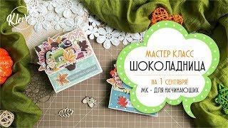 Скрапбукинг - МАСТЕР КЛАСС - школьная шоколадница