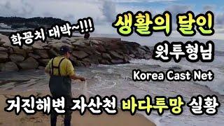 거진해변 자산천 학꽁치대박,단 한번 투망으로 형광등사이즈,sbs생활의달인바다투망달인,최경철원투형님실황영상,메탈배스바다투망낚시#castnetfishing#pesca#바다투망배우기