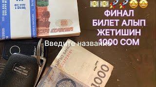 🫡СРОЧНО АЗЫР КОРУН ДОЛЛАРЛАРГА ФИНАЛ ЖАКЫН КАЛДЫК ТЕЛ+79250259433