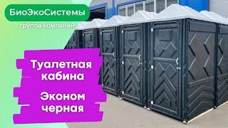  Туалетная кабина (биотуалет) эконом черная