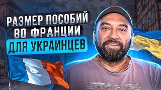 Пособия для беженцев во Франции l Размер пособий, условия получения, оформление документов украинцам