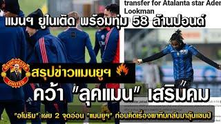 แมนฯ ยูไนเต็ด พร้อมทุ่ม 58 ล้านปอนด์ คว้า "ลุคแมน" เสริมคม/"อโมริม" เผย 2 จุดอ่อน "แมนยูฯ"