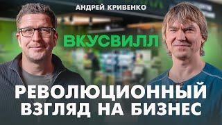 Бизнес на 250 млрд без бюджетов, инструкций и KPI. Андрей Кривенко (ВкусВилл, Beyond Taylor)