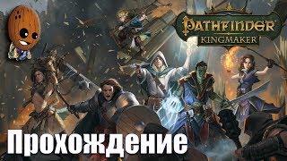 Pathfinder: Kingmaker - Прохождение #3 Сквозь огонь. Спасение Джаманди Алдори.