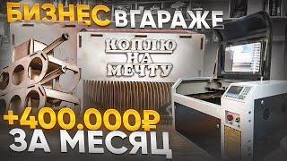 СКОЛЬКО ПРИНОСИТ ЛАЗЕРНЫЙ СТАНОК? | Лёгкие деньги в Гараже