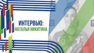 Интервью: Наталья Никитина