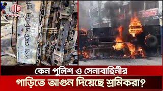 সেনাবাহিনী ও পুলিশের গাড়িতে আগুন, মুখ খুলতে চাইছেন না কেউ | The Metro TV