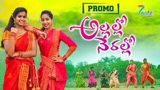 ALLALLO NERALLO TELUGU LATEST FOLK DJ SONG PROMO | 2022 | #7NOTESPRODUCTIONS