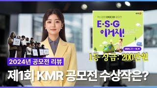 2024 한국경영인증원 공모전 'E·S·G 이거지' 수상작 리뷰 수상자  혜택은⁉️