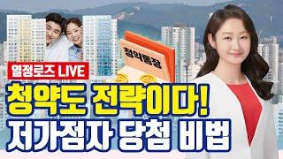 청약도 전략이다 저가점자 당첨 비법 공개/열정로즈 live 방송