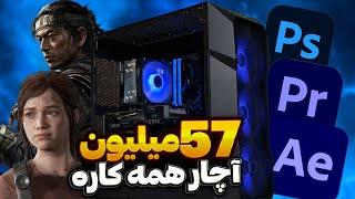 معرفی و تست کیس 57 میلیونی با  تست سرعت رندر و کلی بازی