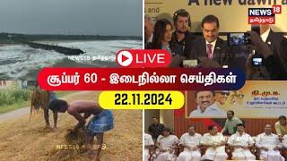  Super 60 News LIVE | சூப்பர் 60 செய்திகள் | DMK | ADMK | MK Stalin | TVK | Chennai Rain | N18L