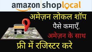 कैसे बने amazon seller? | how to register amazon local shop for free (2020) in Hindi
