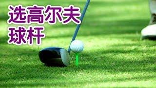 如何挑选高尔夫球杆？|高尔夫教学：Pick The Right Golf Clubs