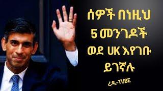 uk ለመግባት የተረጋገጡ 5 መንገዶች ከነወጪያቸው እና ሂደታቸው //Guide about 5 UK Visas and Their Types