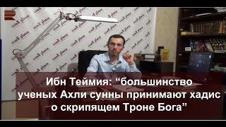 Ибн Теймия: "большинство ученых ахли сунны признали скрип Трона Бога"