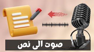 تحويل الصوت الى نص بالذكاء الاصطناعي | ترجمة النص بعد تحويله | زمن لكل جملة صوت و فيديو | Free