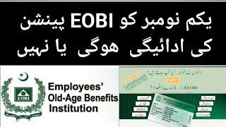 EOBI pension payment 1st Nov 2024| EOBI latest news| EOBI Pension| EOBI pension news today