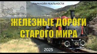 Железные дороги старого мира. Стандарты
