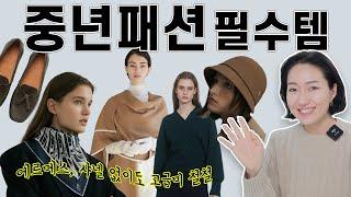 중년패션/ 에르메스 스카프, 로로피아나 니트, 토즈 로퍼... 를 대신할 브랜드 추천