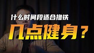 什么时间段适合撸铁，几点健身最好？